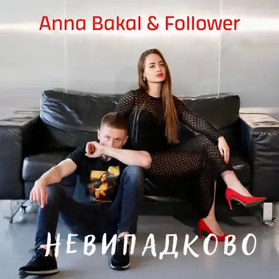 Обкладинка: Невипадково — Anna Bakal