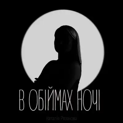 Обкладинка: в обіймах ночі — Наталія Рязанова