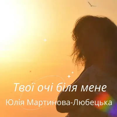 Обкладинка: Твої очі біля мене — Юлія Мартинова-Любецька
