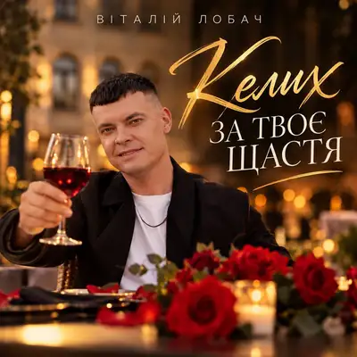 Обкладинка: Келих за твоє щастя — Віталій Лобач