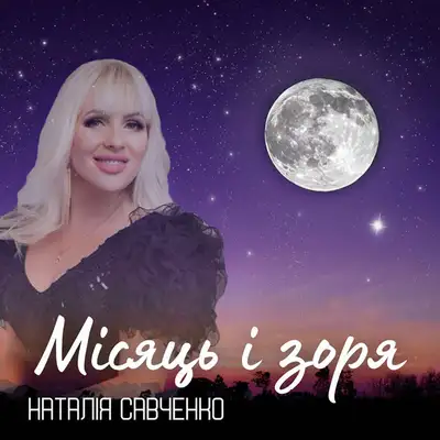 Обкладинка: Місяць і зоря — Наталія Савченко