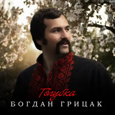 Обкладинка: Голубка — Богдан Грицак