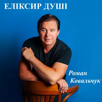 Обкладинка: Еліксир душі — Роман Ковальчук