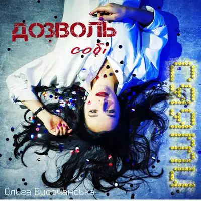 Обкладинка: Дозволь собі сяяти — Ольга Височанська