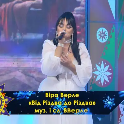 Обкладинка: Від Різдва І До Різдва — Vira Verle