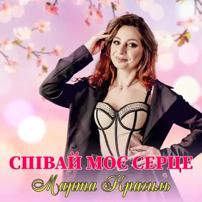 Обкладинка: Співай моє серце — Марта Крагиль