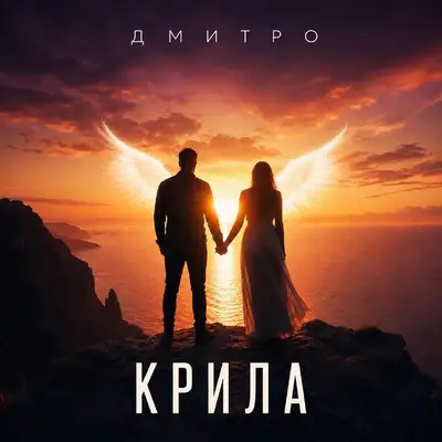 Обкладинка: Крила — Дмитро