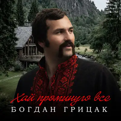 Обкладинка: Хай проминуло все ... — Богдан Грицак