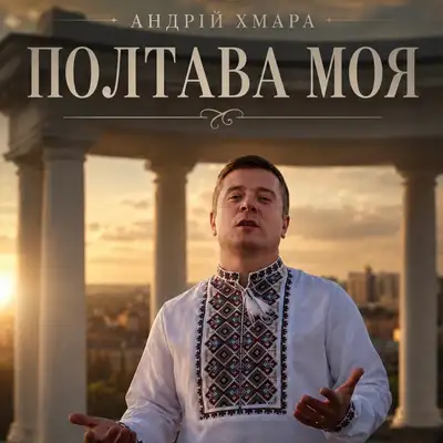 Обкладинка: Полтава моя — Андрій Хмара