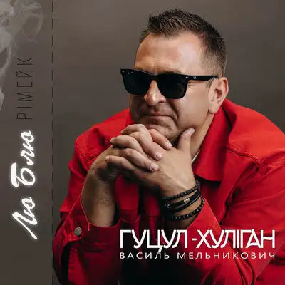 Обкладинка: Лю Блю - Рімейк — Василь Мельникович "Гуцул-Хуліган"