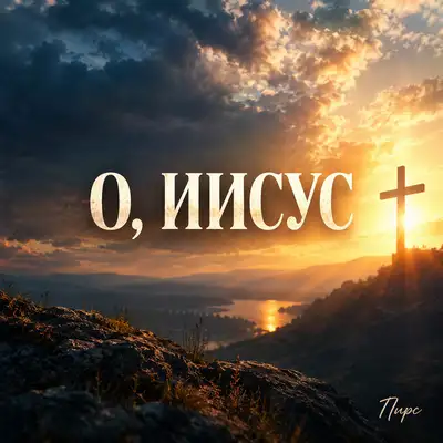 Обкладинка: О, Иисус — ПИРС