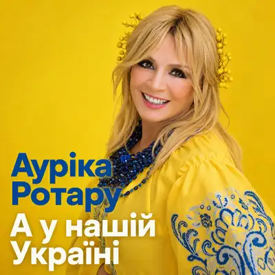 Обкладинка: А у нашій Україні — Ауріка Ротару