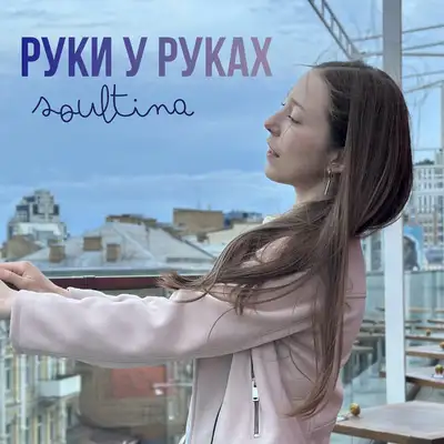 Обкладинка: Руки у руках — Soultina