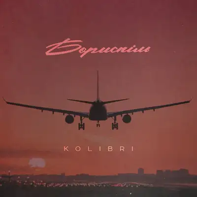 Обкладинка: Бориспіль — Kolibri