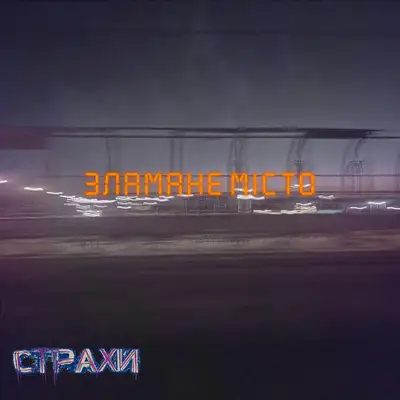 Обкладинка: Зламане місто — Страхи
