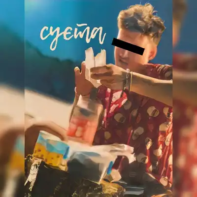 Обкладинка: суєта — Denix