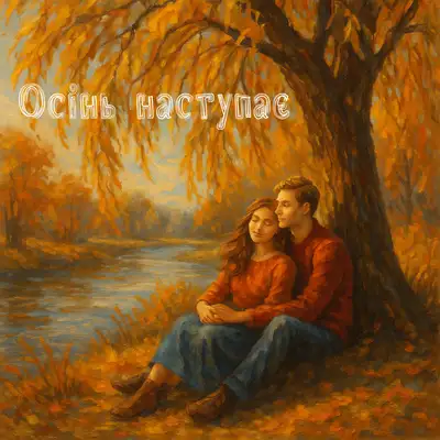 Обкладинка: Осінь наступає — MYLIAN