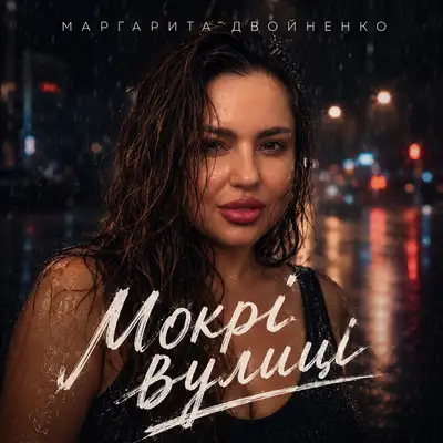 Cover art: Мокрі вулиці — Маргарита Двойненко