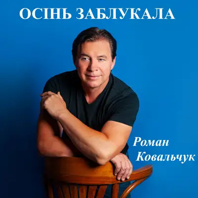 Cover art: Осінь заблукала — Роман Ковальчук