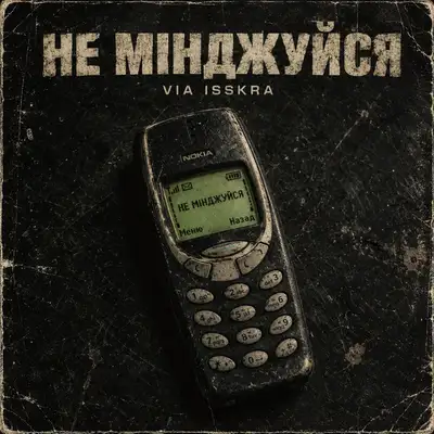 Cover art: НЕ МІНДЖУЙСЯ — VIA ISSKRA
