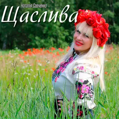 Обкладинка: Щаслива — Наталія Савченко