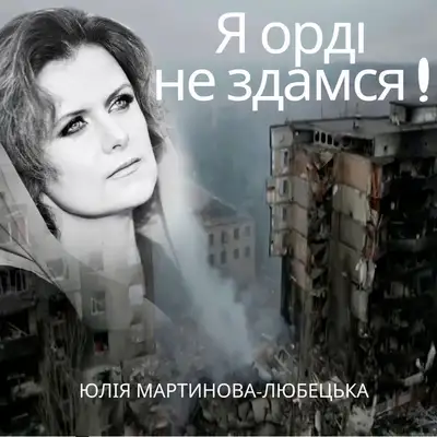 Обкладинка: Я орді не здамся — Юлія Мартинова-Любецька