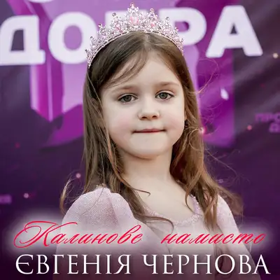 Обкладинка: Калинове намисто — Євгенія Чернова