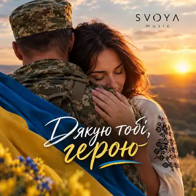 Обкладинка: Дякую тобі, герою — SVOYA music