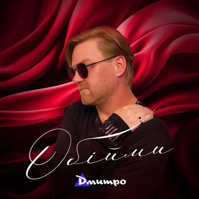 Обкладинка: Обійми — Дмитро