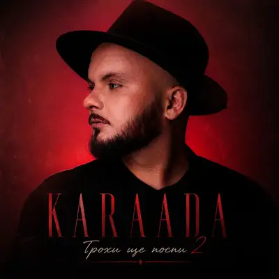 Обкладинка: Трохи ще поспи 2 — KARAADA