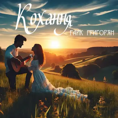 Обкладинка: Кохання — Гайк Григорян
