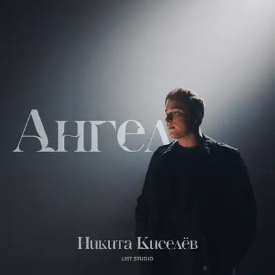Обкладинка: Ангел — Никита Киселев