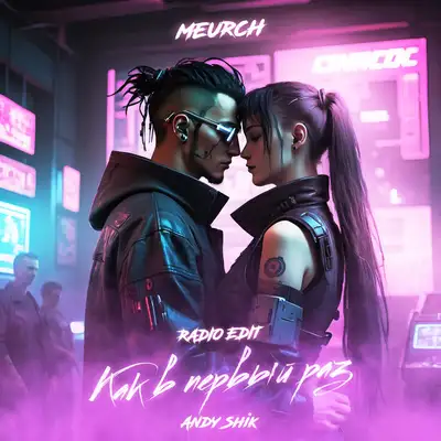 Cover art: Как в первый раз - Radio Edit — Meurch