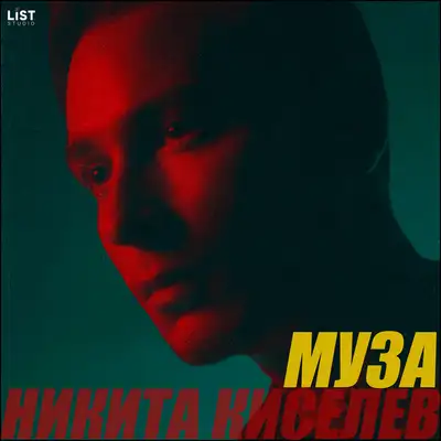 Обкладинка: Муза — Никита Киселев