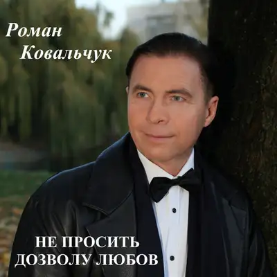 Cover art: Не просить дозволу любов — Роман Ковальчук