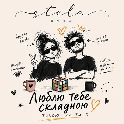 Обкладинка: Люблю тебе складною — STELA