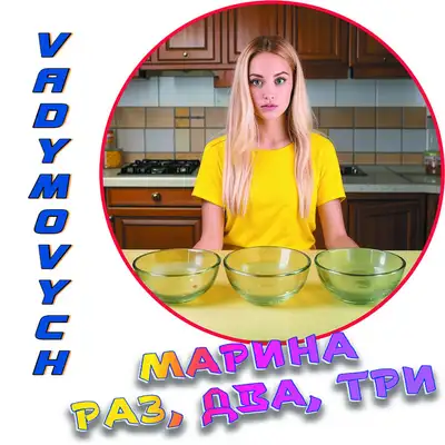 Обкладинка: Марина раз, два, три — Vadymovych