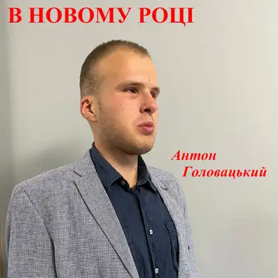 Cover art: В новому році — Антон Головацький