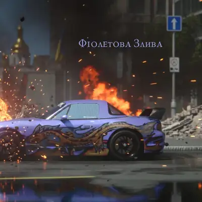 Обкладинка: ФІОЛЕТОВА ЗЛИВА — ТРОЙ ТАРГЕТС