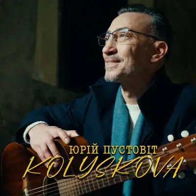 Обкладинка: Колискова — ЮРІЙ ПУСТОВІТ