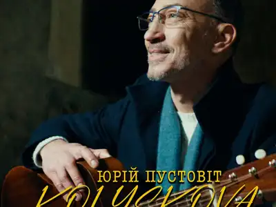 ЮРІЙ ПУСТОВІТ