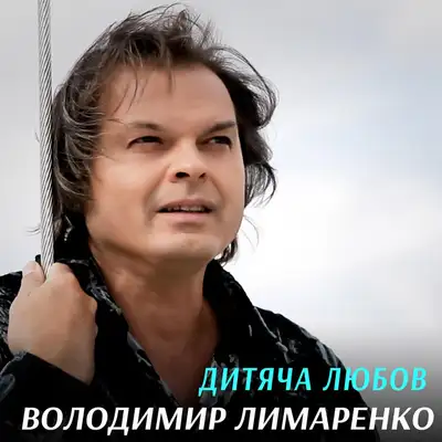 Обкладинка: Дитяча любов — Володимир Лимаренко