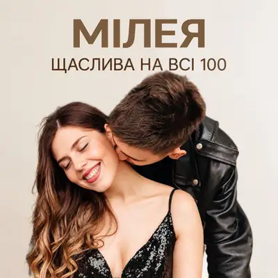 Обкладинка: Щаслива на всі 100 — МІЛЕЯ