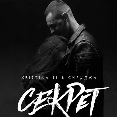 Обкладинка: Секрет — Kristina Si