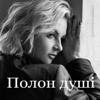 Обкладинка: Полон душі — Denissa Ulianova
