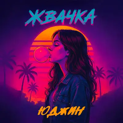 Cover art: Жвачка — ЮДЖИН