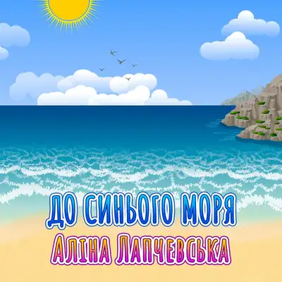 Аліна Лапчевська