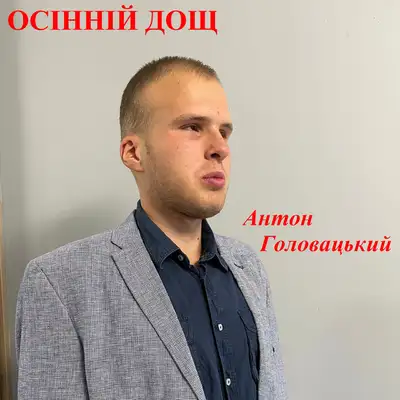 Обкладинка: Осінній дощ — Антон Головацький