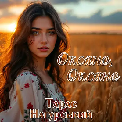Обкладинка: Оксано, Оксано — Тарас Нагурський