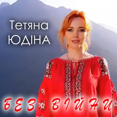 Cover art: Без війни — Тетяна Юдіна